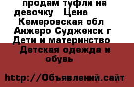 продам туфли на девочку › Цена ­ 400 - Кемеровская обл., Анжеро-Судженск г. Дети и материнство » Детская одежда и обувь   